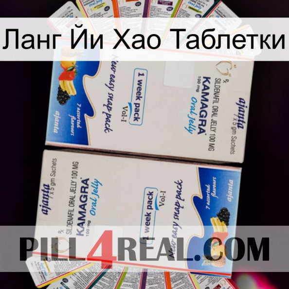 Ланг Йи Хао Таблетки kamagra1.jpg